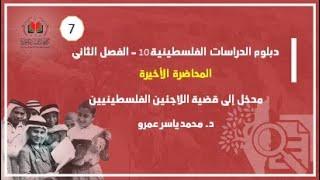 مدخل إلى قضية اللاجئين الفلسطينيين| د  محمد ياسر عمرو