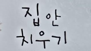 "집안 치우기" ㅡ 글:고대영, 그림:김영진