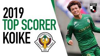 Junki Koike | Top 5 J2 League Goals for Tokyo Verdy | 2019 | Top Scorers | J.LEAGUE