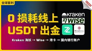 【全球套利】0费率USDT线上无损出金攻略，Kraken海妖、Wise、ZaBank、中银路径 #USDT出金，比U卡更香更安全合规的出金教程