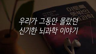 이토록 뜻밖의 뇌과학ㅣ책 읽어주는 남자ㅣ잠잘 때 듣는ㅣ오디오북 ASMR