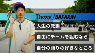 【心が”グッ”となる】BAFARINと上野を散歩 シーンへの違和感と好きなところ ダンサーとして得た人生の教訓 マイナビDANCEALIVEの思い出【Groove With No Music】