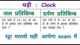 Clock : घड़ी || Most Important Question || सबसे आसान ट्रिक || RAILWAY, NTPC, SSC, ALP, RPF