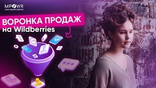 Как покупают на маркетплейсе? Воронка продаж на Wildberries