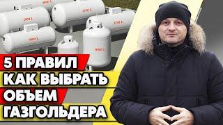 Какой объём газгольдера выбрать для участка? | Рассчитываем объём газгольдера для покупки