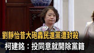 劉靜怡長期抨擊民進黨 柯建銘：「投同意」就開除黨籍－民視新聞