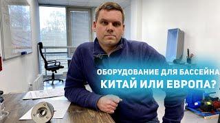 Оборудование для бассейна. Китай или Европа?