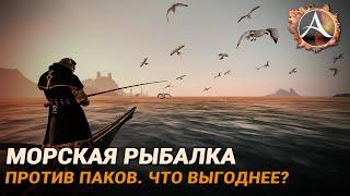 ArcheAge. Морская рыбалка против паков. Что выгоднее?