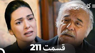 FULL HD (Dooble Farsi) کارادایی قسمت 211