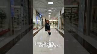 Самоценность #жизнь #духовноеразвитие #сила #самооценка #счастье #расстановки #разбор #наставник