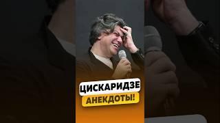 Николай Цискаридзе - Угар, смешные анекдоты! / интервью #цискаридзе #shorts