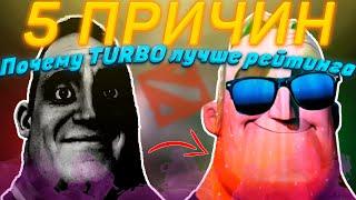 5 ПРИЧИН БРОСИТЬ РЕЙТИНГ И ИГРАТЬ ТОЛЬКО ТУРБО! DOTA 2 