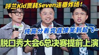 脱口秀大会6总决赛提前上演！呼兰Kid贾耗Seven连番炸场！纯高分看完直接笑到起飞~#脱口秀 #脱口秀大会 #脱口秀和ta的朋友们 #综艺 #搞笑 #呼兰 #贾耗 #kid #seven赛文