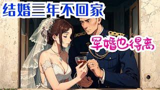 完结《结结婚三年不回家，军婚也得离》全集：姜柠一睁眼，就发现自己穿成了年代文里的炮灰女配，还是个结婚三年都没见到丈夫甚至还要孤独终老一辈子的女配。 姜柠表示，孤独终老？那不能够！