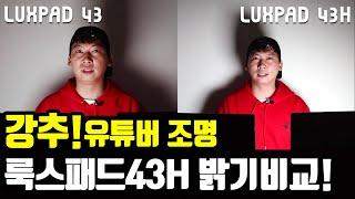 유튜버조명 밝기비교 - 룩스패드 43 vs 43H (Luxpad Brightness Comparison)