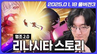 서막부터 3막까지, 명조 2.0 리나시타 스토리 풀영상! [명조]