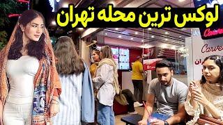 پولدارای تهران همگی اینجان  | پیاده روی با من | جاهای دیدنی تهران