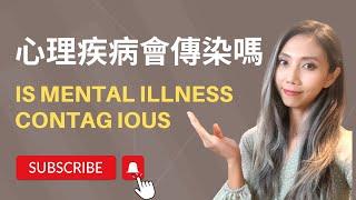 心理疾病會傳染嗎? | Is Mental Illness Contagious |  Kaitlyn Kuo 美國加州臨床心理師 | Kaitlyn Kuo PsyD