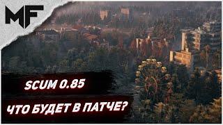 SCUM 0.85 Что ждет нас с обновлением игры. Самые важные изменения.