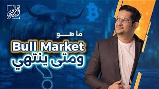 ما هو ال Bull market ومتي ينتهي؟