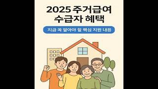 2025 주거급여수급자지원혜택 완전정리 소득인정액기준 청년분리지급 자가수선비 간접혜택까지 놓치지마세요
