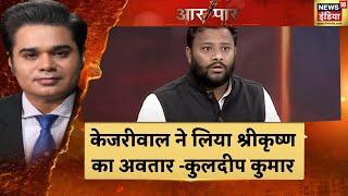 AAP हमेशा Schools, Education और Health की बात करती है- Kuldeep Kumar, AAP | Debate News