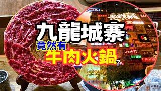 【深圳美食】九龍城寨竟然有牛肉火鍋? - [老街站/東門] - 河粉先生·牛肉火鍋·潮汕小吃 - 深圳文和友 #潮汕牛肉火鍋 chinese food 深圳一日遊