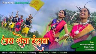 Jay Sewa Indana - जय सेवा इंदना | New Gondi Song 2024 | Pandurang Meshram | Birsa Munda Jayanti Song