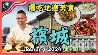 [檳城之旅 2024] Ep01 原來檳城真係有咁多美食炭火炒粿條 沙嗲 珍多冰 肉骨茶光大觀景台 睇靚景點解可以咁刺激⁉️ Eastern & Oriental Hotel 酒店開廂 