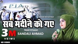 New Naat Sharif Sab Madine Ko Gaye Yaad Main Aaqa KiBy Sandali Ahmad (Kuch Bharosa Nahin ZIndagi Ka)