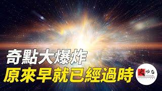 我們對大爆炸的看法錯了，奇點根本不存在！科學家們早已更新了大爆炸的新理論|seeker大师兄