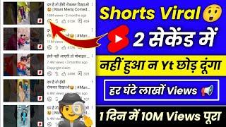 PRO Shorts Viral 2 सेकेंड में | How To Viral Short Video On Youtube | Short Video Viral Kaise Karen