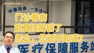 城乡居民医保也可以门诊报销了，怎么报？报多少？医生一次说清楚