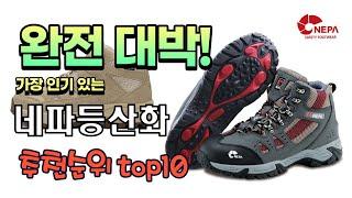 광고 가성비 최고 네파등산화 추천 판매순위 TOP10 가성비 평점 후기 비교