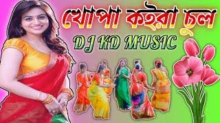 DJ Khopa Koira Chul।। খোপা কইরা চুল ️️2023