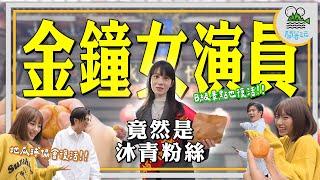 戲劇女神連俞涵來打書唯一要求是要見陳沐青?認真的? ｜冷門企劃文藝復興之地瓜球協會與B級景點通通都回來啦!｜蘆洲小故宮!這不是B級景點!應該是AAA級考古景點!【鬧著玩 529】