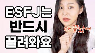 이 행동을 보면 ESFJ 99%가 반응해요. (ft. 엣프제의 매력과 그들이 빠지는 포인트)