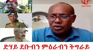 ድሃይ ደቡብን ምዕራብን ትግራይ - ተ/ጋ ብስራት ኣማረ