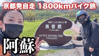 九州阿蘇ツーリング【W800バイク女子】GPZ900R絶景ツーリング/バイク旅