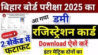 Bihar Board Dummy Registration Card Download 2025|Bihar Board 12th 10th dummy Registration Card 2025