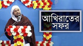 সুন্নাতে ভরা বয়ান l Sunnate Bhora Bayan l আখিরাতের সফর