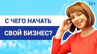 Как начать свой бизнес // Правила успеха // Бизнес-план для начинающих / 14+