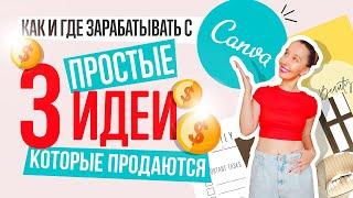 ЗАРАБОТОК НА CANVA! 3 ПРОСТЫЕ ИДЕИ ЦИФРОВЫХ ПРОДУКТОВ +   ПОКУПАЮ ЭТИ ПРОДУКТЫ!