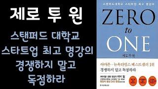  미라클독서  제로 투 원 / 피터 틸, 블레이크 매스터스 지음 / 이지연 옮김 / 한국경제신문 펴냄 (베스트셀러, 책, 책추천, 오디오북, 독서, 도서)