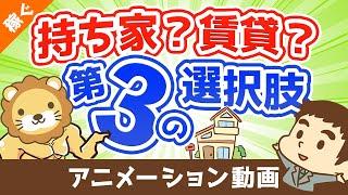 【合法】家賃は自分で払うな！家賃負担を30％カットする最強の方法【稼ぐ 実践編】：（アニメ動画）第52回