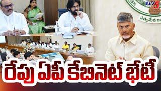 రేపు ఏపీ కేబినెట్ భేటీ | AP Cabinet Meeting | CM Chandrababu | Dy Pawan Kalyan | AP Latest | TV5