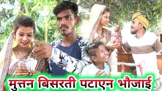 मुत्तन बिसरती पटाएन भौजाई || new avadhi comedy ||Ranjeet Nishad comedy || rn films comedy