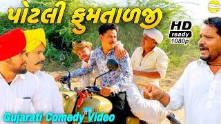 પોટલી ફુમતાળજી//Gujarati Comedy Video//કોમેડી વીડીયો SB HINDUSTANI