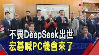 "AI大黑馬"崛起!宏碁施振榮樂觀看待開源 陳俊聖:PC產業迎機會｜非凡財經新聞｜20250203