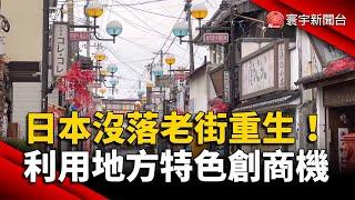 日本沒落老街重生！利用地方特色創商機｜#寰宇新聞 @globalnewstw